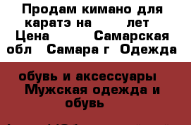 Продам кимано для каратэ на 13,14 лет › Цена ­ 500 - Самарская обл., Самара г. Одежда, обувь и аксессуары » Мужская одежда и обувь   